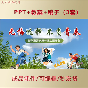 初高中开学第一课PPT无悔选择不负青春好习惯好人生课件AL865
