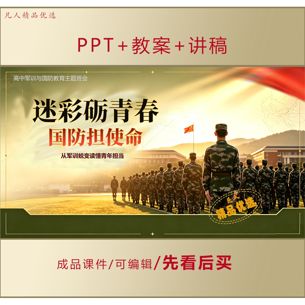 初高中军训与国防教育主题班会PPT课件+教案+讲稿LJ517