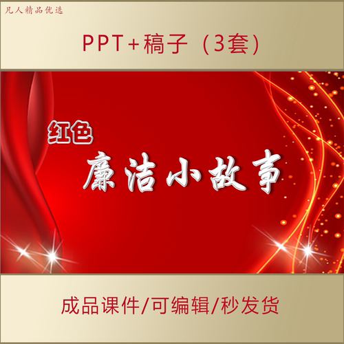 中小学生红色故事我来讲PPT红色廉洁小故事演讲课件AL687