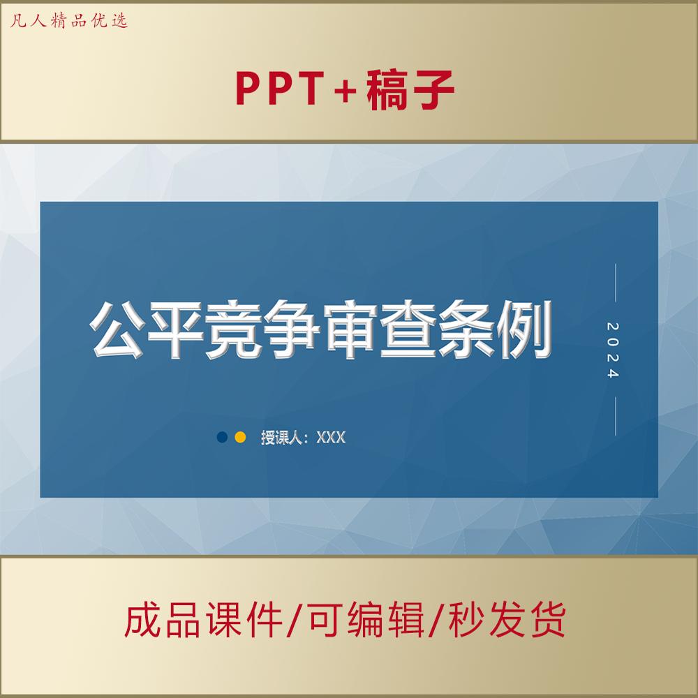 2024公平竞争审查条例学习解读PPT演讲普法宣传课件PPT AL0025