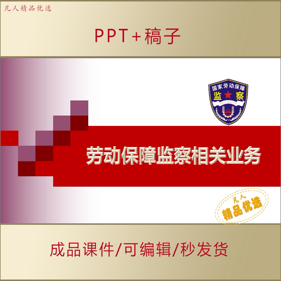 劳动保障监察业务知识培训PPT课件AL767