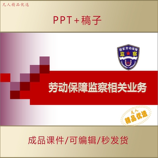 劳动保障监察业务知识培训PPT课件AL767