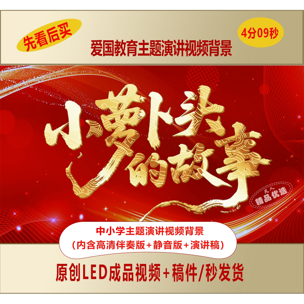 小萝卜头的故事小学生讲红色故事视频背景+演讲稿+背景音乐LJ238