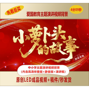 小萝卜头的故事小学生讲红色故事视频背景+演讲稿+背景音乐LJ238