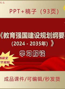 《教育强国建设规划纲要（2024-2035年）》最新解读PPT课件AL226