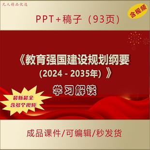 《教育强国建设规划纲要(2024-2035年)》最新解读PPT课件AL226