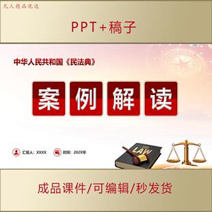 民法典案例解读ppt课件普法宣传教育科普宣传月 AL0062