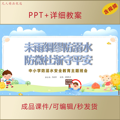 中小学生防溺水安全教育主题班会PPT课件未雨绸缪防溺水AL 560