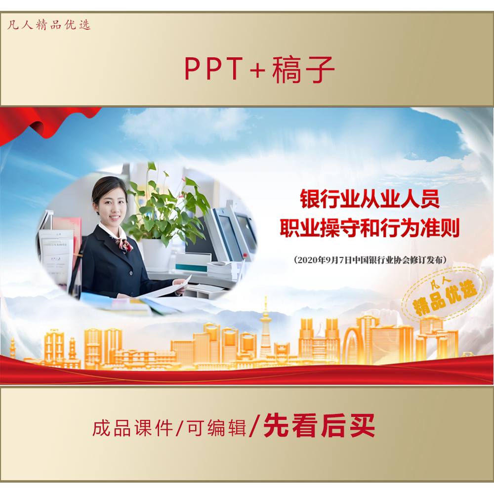银行业从业人员职业操守和行为准则PPT学习交流课件LJ221
