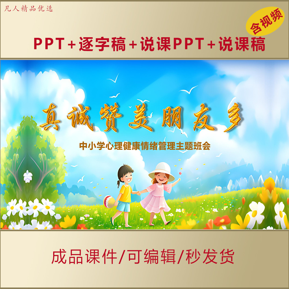 中小学心理健康PPT真诚赞美朋友多情绪管理主题班会课件AL599