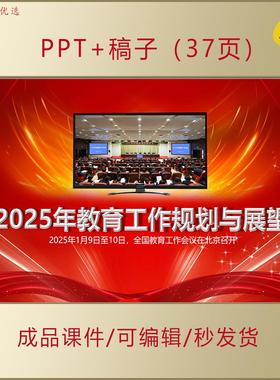 2025年全国教育工作会议深入学习解读工作展望与规划PPT课件AL261