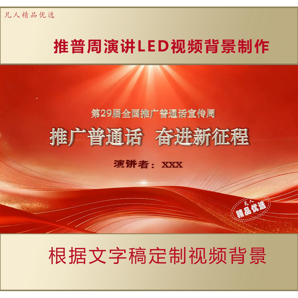 推普周普通话推广普及国家通用语言文字LED演讲背景视频制作