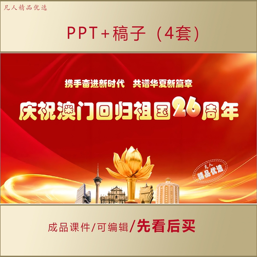 庆祝澳门回归祖国26周年PPT课件AL987