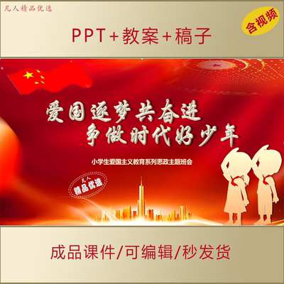 小学生思政PPT课件爱国逐梦争做时代好少年爱国主题教育班会AL333