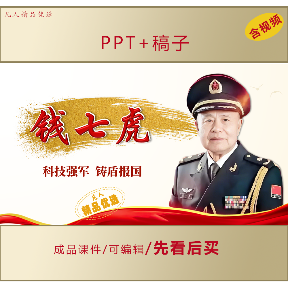 榜样人物钱七虎事迹介绍PPT课件LJ53,商务/设计服务,设计素材/源文件,淘宝优惠券,粉丝福利购,淘宝优惠卷