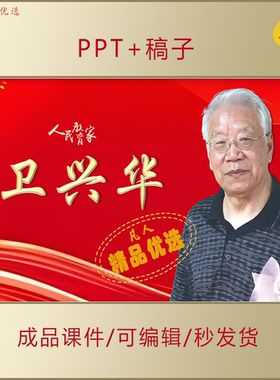 人民教育家卫兴华事迹PPT弘扬大先生精神师德师风主题演讲课件735