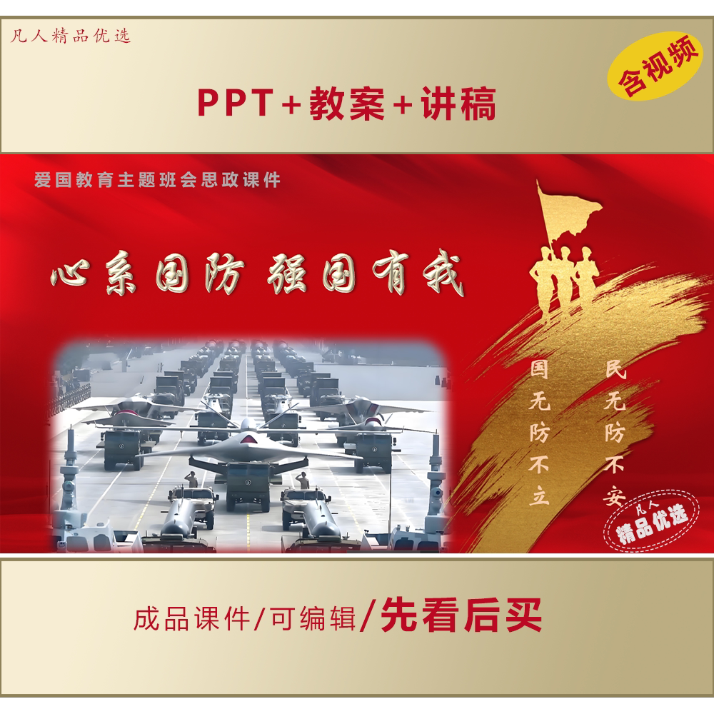 中学生爱国教育PPT心系国防主题班会思政课件+教案+讲稿LJ68