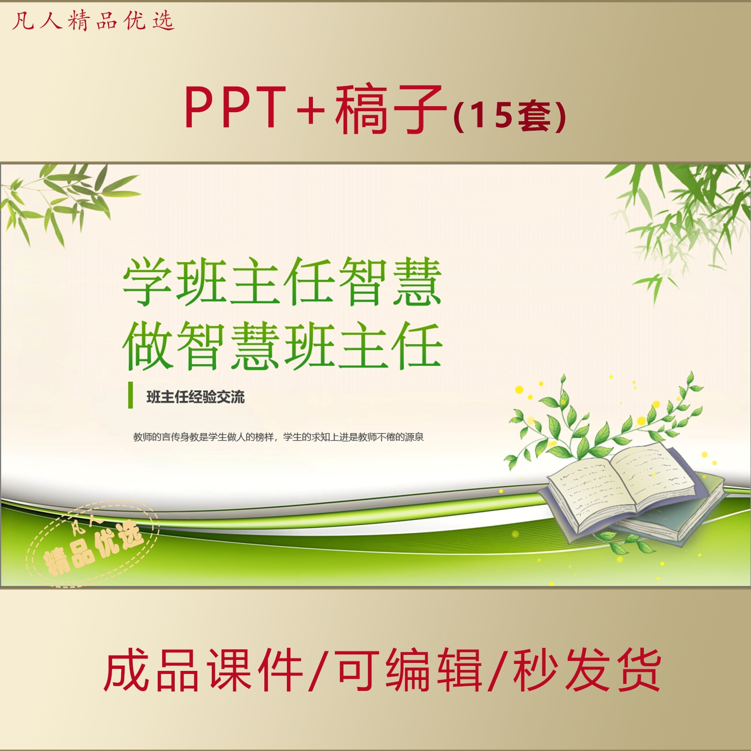 班主任经验交流工作总结育人方略培训PPT做智慧班主任课件AL822