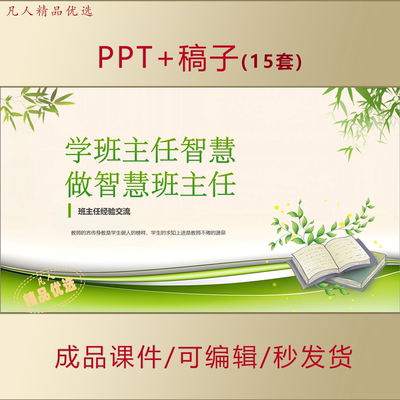 班主任经验交流工作总结育人方略培训PPT做智慧班主任课件AL822