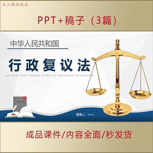 行政复议法解读PPT课件机关依法行政争议解决行政法律普法AL0081
