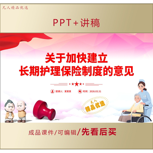 关于加快建立长期护理保险制度的意见PPT学习宣讲课件LJ330