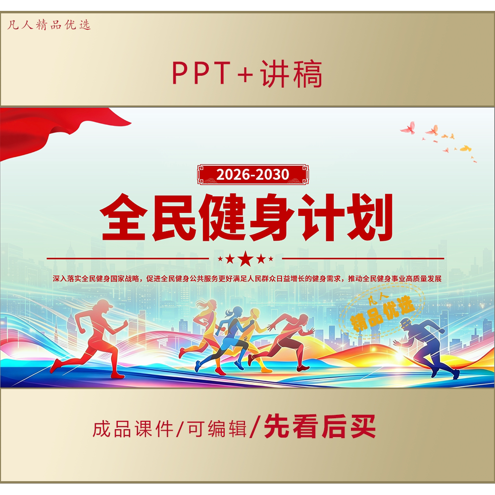 全民健身计划(2026-2030年)PPT课件LJ321