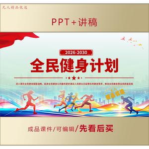 全民健身计划（2026-2030年）PPT课件LJ321
