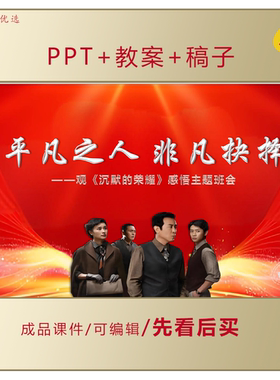 初高中思政PPT平凡之人非凡抉择观沉默的荣耀感悟主题班会LJ31