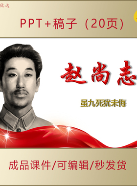 赵尚志事迹PPT虽九死犹未悔学习英雄传承红色基因课件AL590