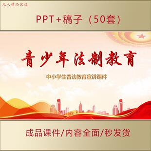 青少年中小学生未成年人法制教育ppt课件普法宪法宣传教育AL0059
