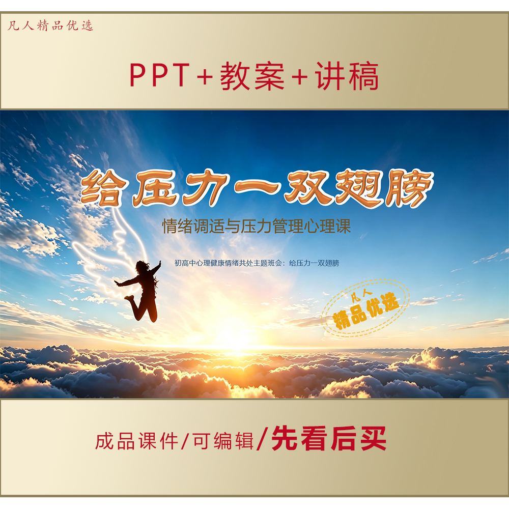 初高中心理健康教育PPT给压力一双翅膀情绪共处主题班会课件LJ370