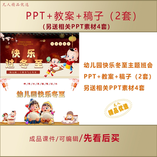幼儿园冬至活动主题班会PPT课件LJ09