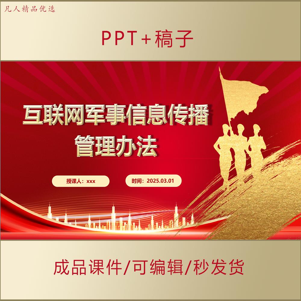 2025互联网军事信息传播管理办法PPT课件全文学习AL312