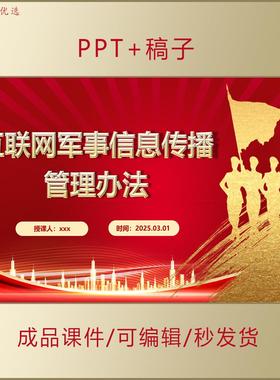 2025互联网军事信息传播管理办法PPT课件全文学习AL312