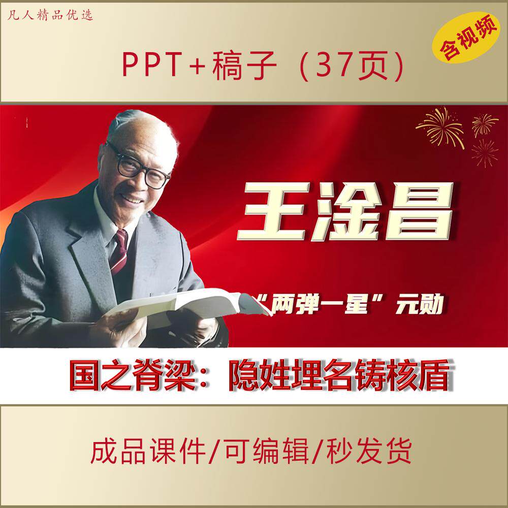 思政两弹一星元勋王淦昌PPT科学家精神主题演讲班会国之脊梁AL301 - 实物图
