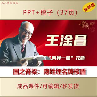 思政两弹一星元勋王淦昌PPT科学家精神主题演讲班会国之脊梁AL301