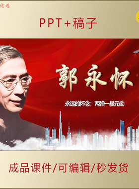 小学生讲红色故事郭永怀事迹科学家精神主题演讲朗诵PPT课件AL512