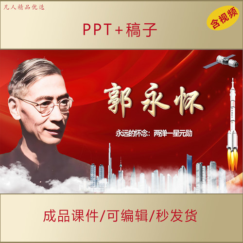 小学生讲红色故事郭永怀事迹科学家精神主题演讲朗诵PPT课件AL512