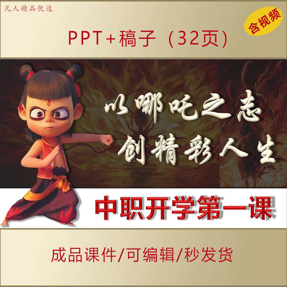 2025中职通用思政开学第一课以哪吒之志创精彩人生主题班会AL286