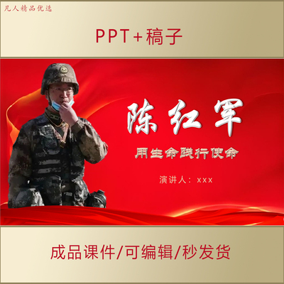 陈红军事迹PPT戍边英雄中小学生讲红色故事主题演讲课件AL580