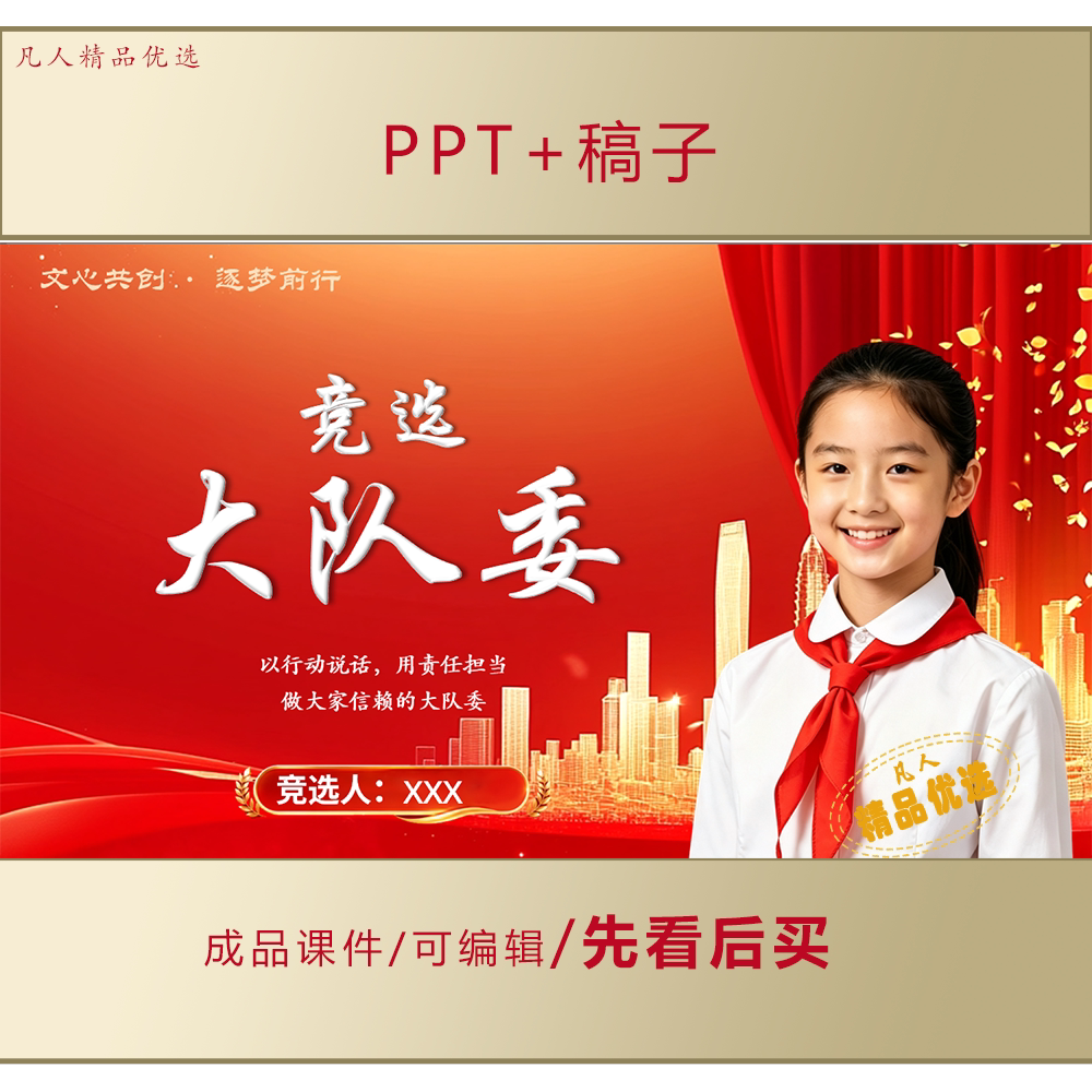 大队委竞选PPT少先队竞选课件LJ603