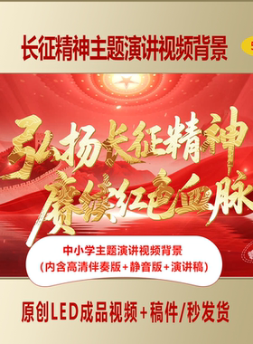 中小学弘扬长征精神赓续红色血脉爱国主题演讲视频背景+演讲稿977