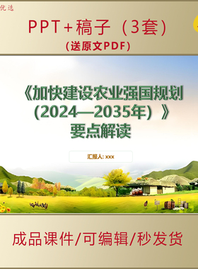 《加快建设农业强国规划（2025-2035年）》要点解读PPT+题库AL526