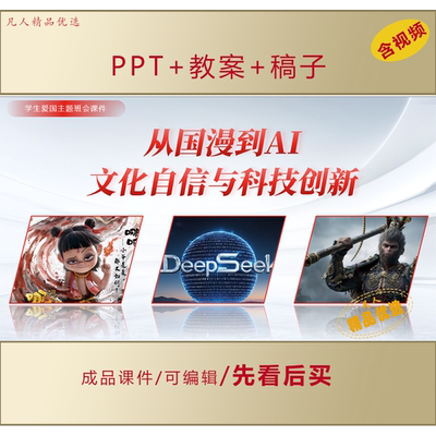 初高中大学生爱国思政PPT从国漫到AI文化自信与科技创新班会LJ83