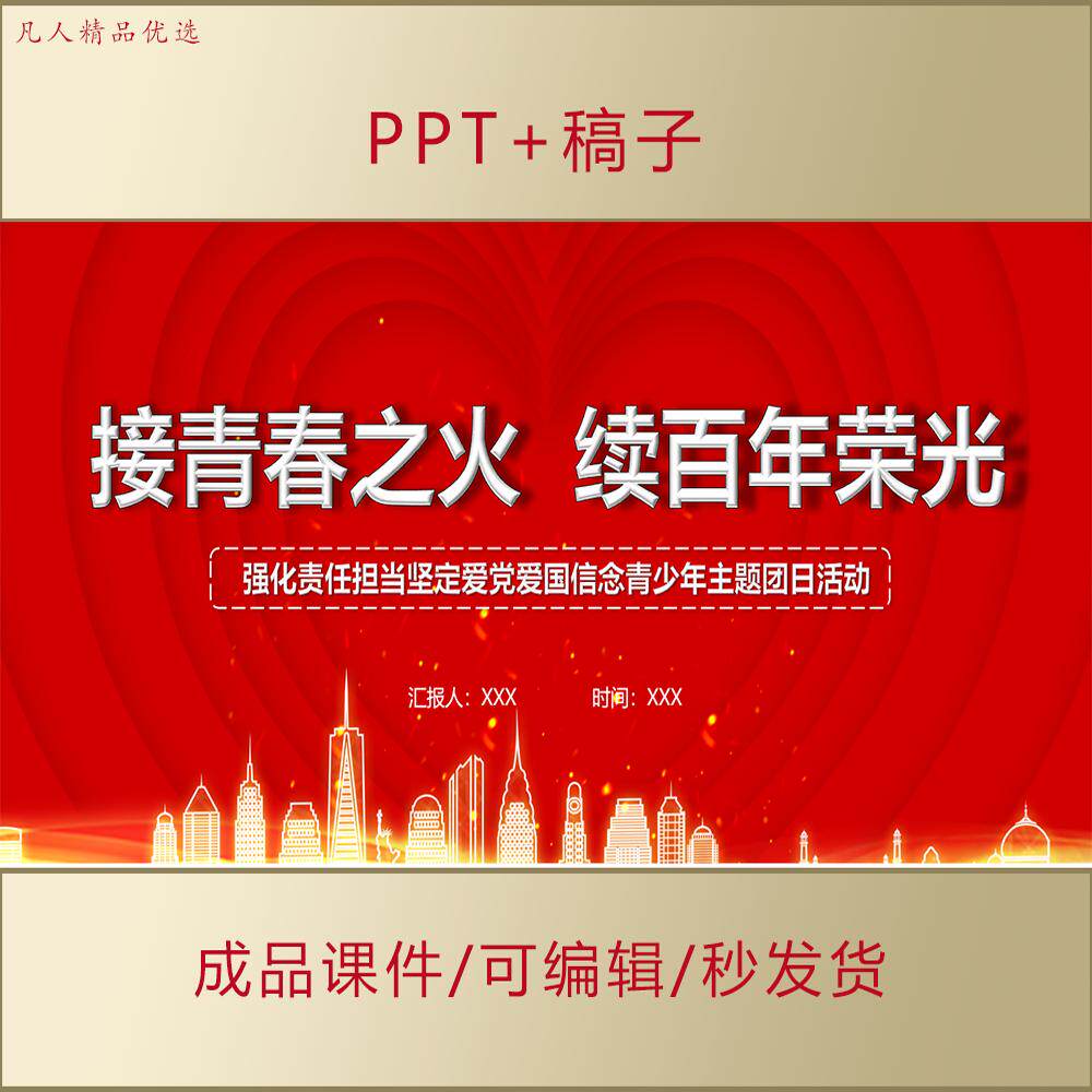 青年主题团日活动PPT课件接青春之火坚定爱国信念团课思政AL159
