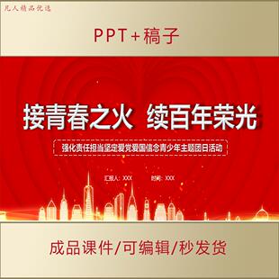 青年主题团日活动PPT课件接青春之火坚定爱国信念团课思政AL159