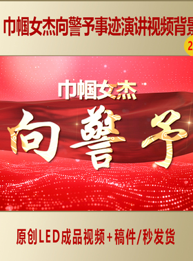 巾帼女杰向警予事迹红色故事演讲LED成品视频背景AL593