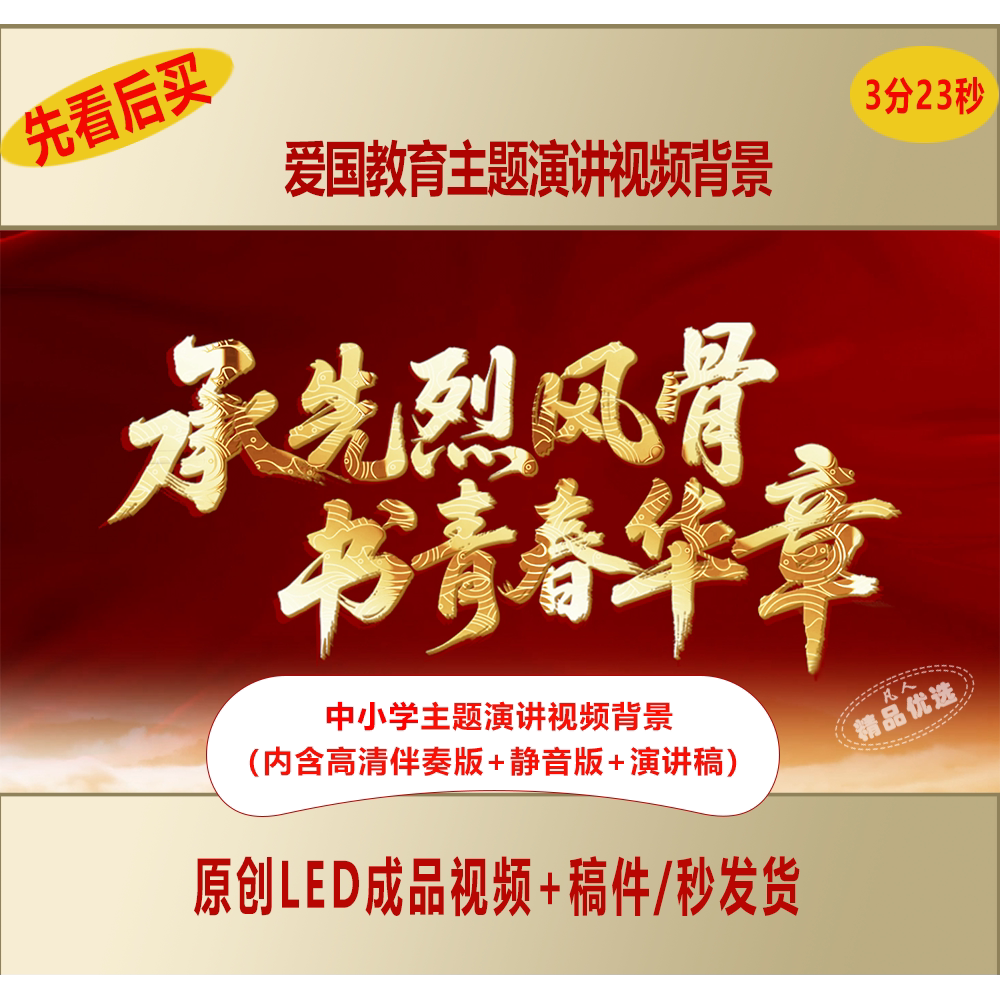 中小学爱国教育主题承先烈风骨书青春华章演讲视频背景+稿子LJ156