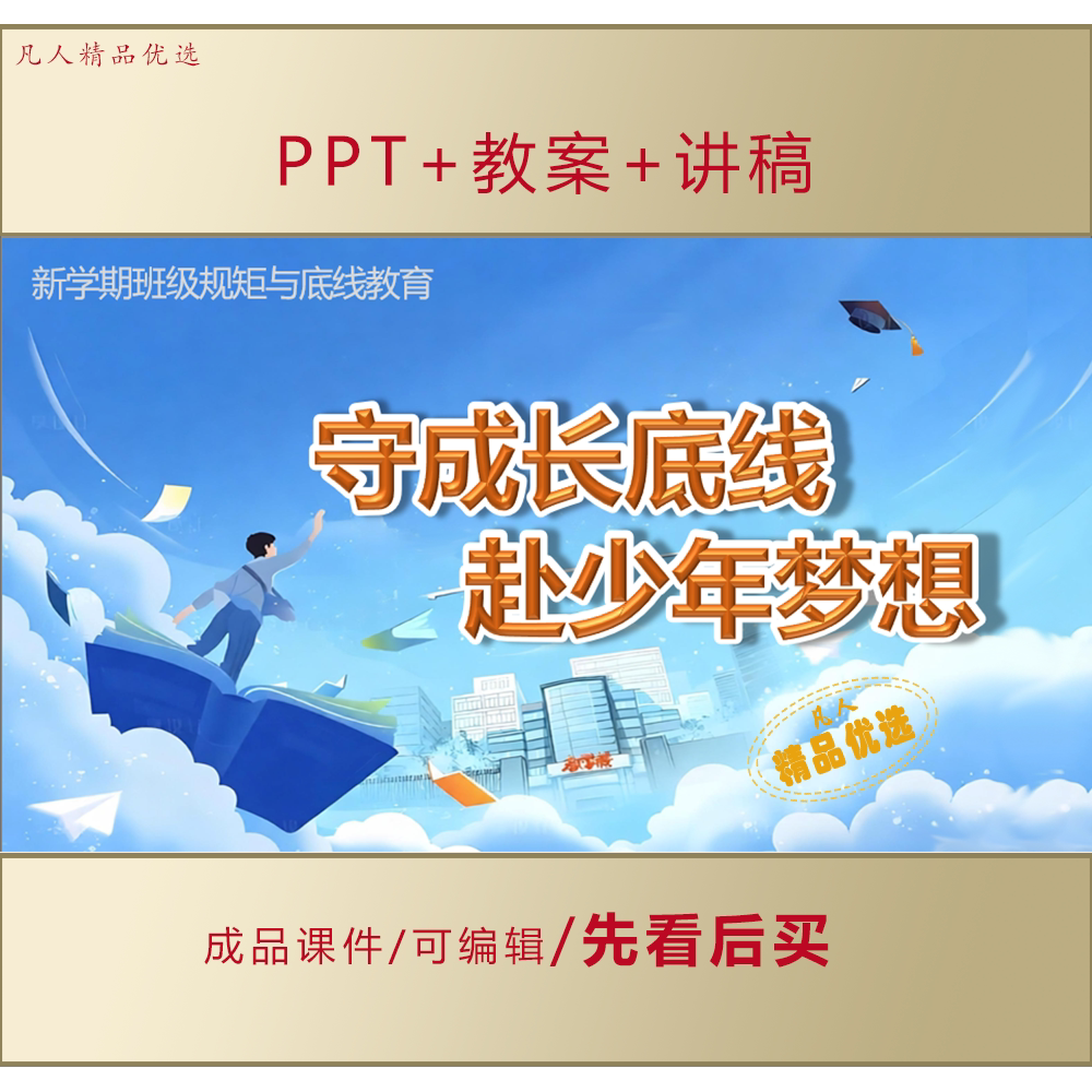 中小学生规矩纪律底线教育PPT守成长底线赴少年梦想主题班会LJ535