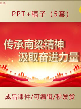 青年大学生思政传承南梁精神PPT课件汲取奋进力量赓续红色血脉191